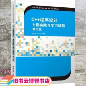 C++程序设计上机实践与学习辅导（第三版）