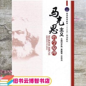 马克思主义哲学原理/普通高等教育“十三五”规划教材