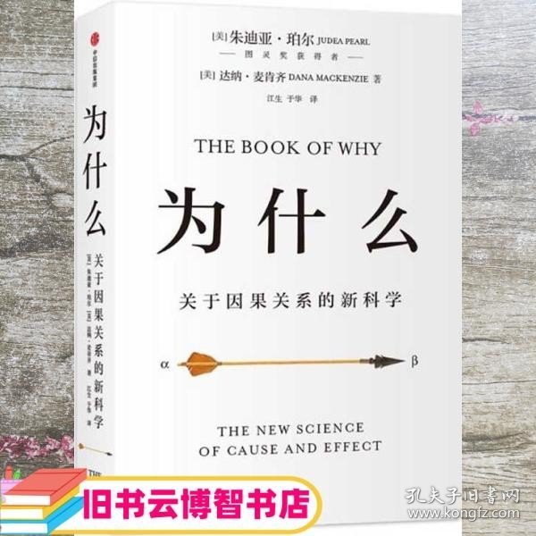 为什么：关于因果关系的新科学