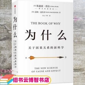 为什么：关于因果关系的新科学