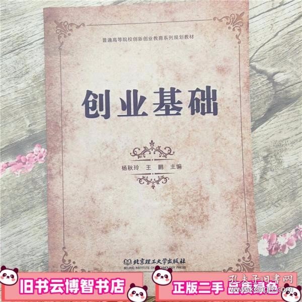 创业基础/普通高等院校创新创业教育系列规划教材