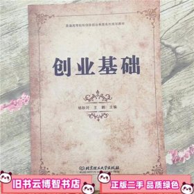 创业基础/普通高等院校创新创业教育系列规划教材