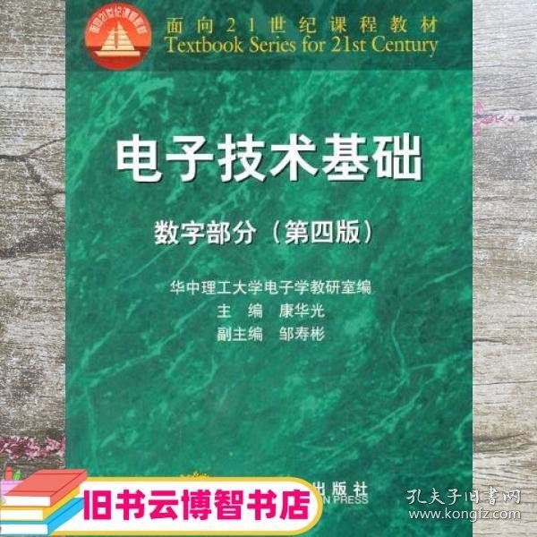 电子技术基础数字部分第四版康华光 高等教育出版社 9787040079869