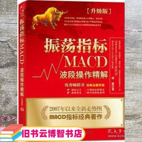 振荡指标MACD：波段操作精解：升级版：北京著名私募基金投资主管12年操盘经验精华，数以十万计读者交口称赞的经典指标参考书；优秀股票畅销书，全新升级版；2007至2014年全新走势图。