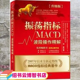 振荡指标MACD：波段操作精解：升级版：北京著名私募基金投资主管12年操盘经验精华，数以十万计读者交口称赞的经典指标参考书；优秀股票畅销书，全新升级版；2007至2014年全新走势图。