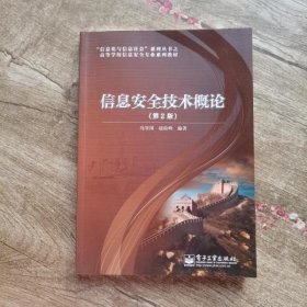 信息安全技术概论第二版2版冯登国赵险峰电子工业出版社9787121224164