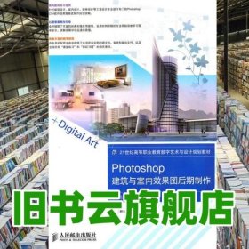 Photoshop建筑与室内效果图后期制作