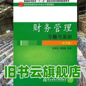 财务管理习题与实训 第四版第4版 袁建国 东北财经大学出版社 9787565405365