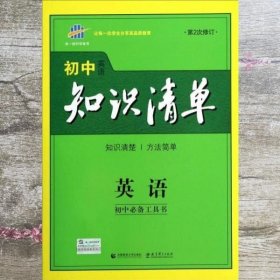 曲一线科学备考·初中知识清单：英语（第2次修订）