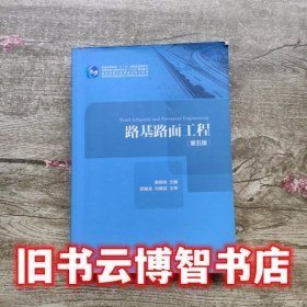 路基路面工程（第五版）/高等学校交通运输与工程类专业规划教材