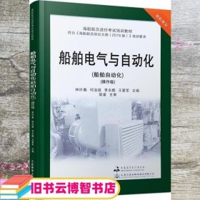 船舶电气与自动化(船舶自动化操作级轮机专业海船船员适任考试培训教材)