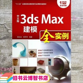 中文版3ds Max建模全实例/“十二五”全国高校动漫游戏专业课程权威教材