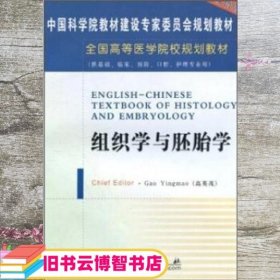 组织学与胚胎学 高英茂 科学出版社 9787030148094