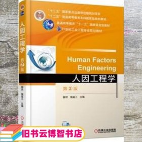 人因工程学 第二版第2版 郭伏 钱省三 机械工业出版2018年版考研参考书9787111590620