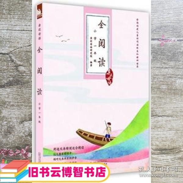 亲近母语·全阅读：小学一年级