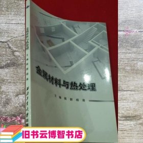 金属材料与热处理 陈新 杨南 西北工业大学出版社 9787561248799
