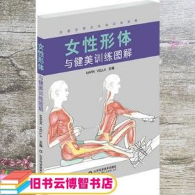 女性形体与健美训练图解