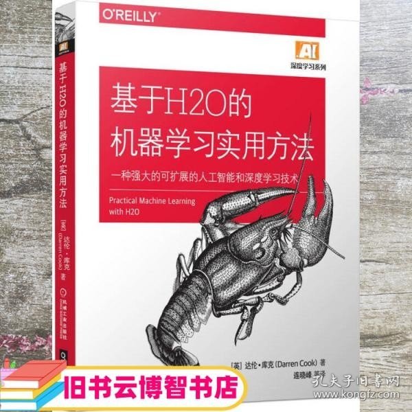 基于H2O的机器学习实用方法：一种强大的可扩展的人工智能和深度学习技术