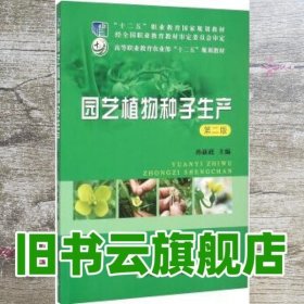 园艺植物种子生产 第二版第2版 孙新政 中国农业出版社 9787109190191