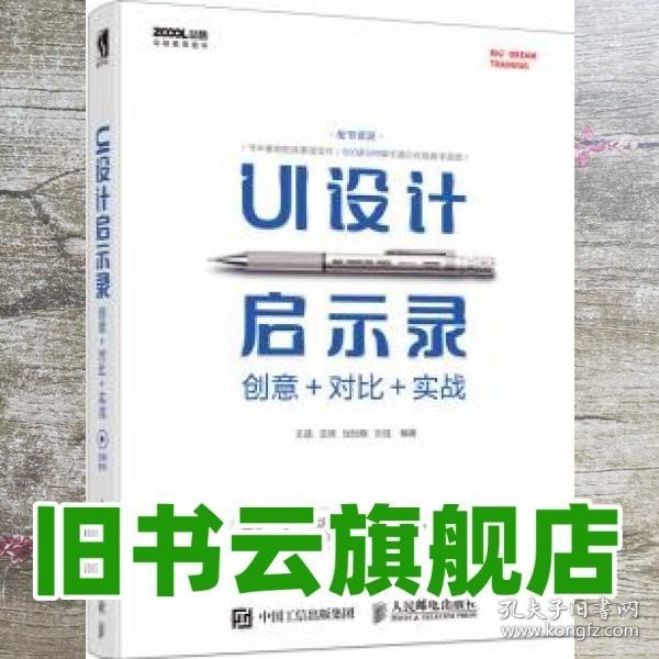 UI设计启示录：创意＋对比＋实战