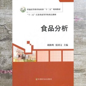 食品分析 胡秋辉 张国文 中国农业出版社9787109224216