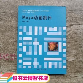 Maya动画制作