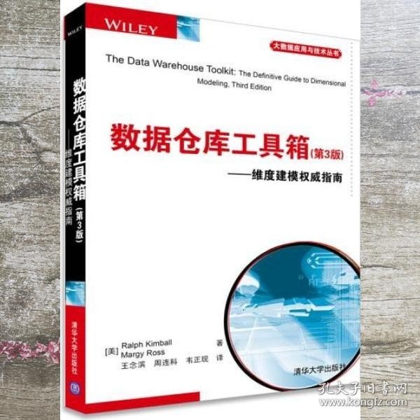 数据仓库工具箱 第三版第3版 美 金博尔 美 罗斯 王念滨 周连科 韦正现 清华大学出版社 9787302385530