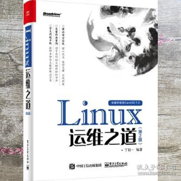 Linux运维之道（第2版）