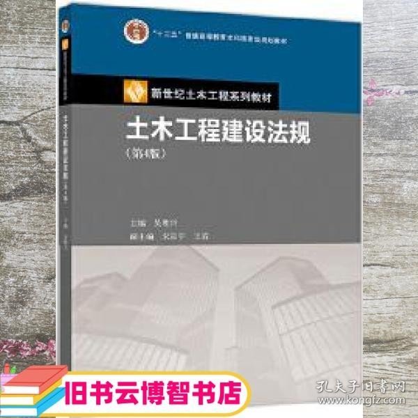 土木工程建设法规 第四版第4版 吴胜兴 高等教育出版社9787040534153