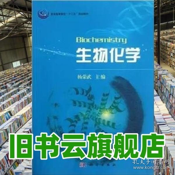 普通高等教育“十一五”规划教材：生物化学