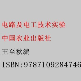 电路及电工技术实验 王至秋编 中国农业出版社 9787109284746