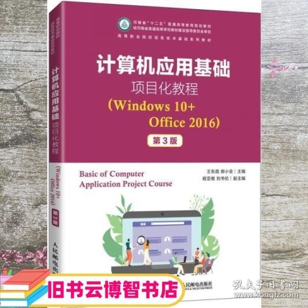 计算机应用基础项目化教程（Windows10+Office2016）（第3版）