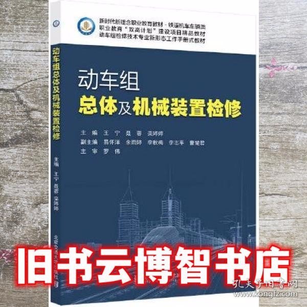 动车组总体及机械装置检修