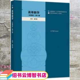 高等数学（简明版）第六版