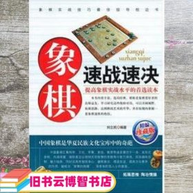 象棋速战速决（精编珍藏版）