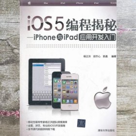 iOS5编程揭秘：iPhone与iPad应用开发入门