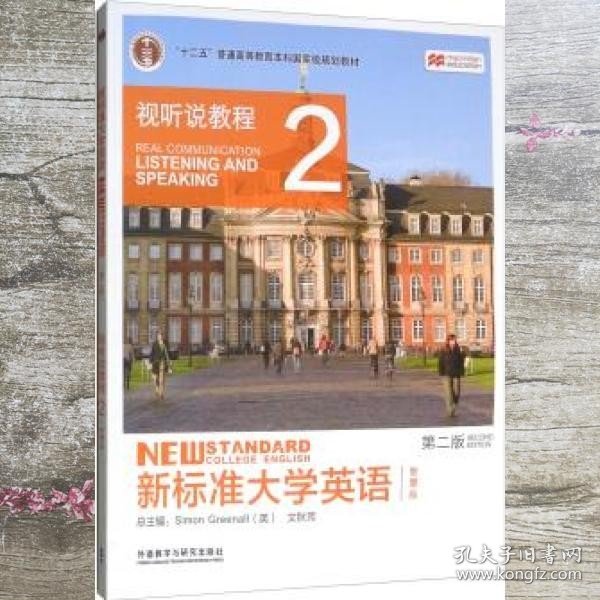 新标准大学英语（第二版视听说教程：智慧版2附光盘）/“十二五”普通高等教育本科国家级规划教材