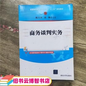 商务谈判实务/普通高等教育经管类专业“十二五”规划教材