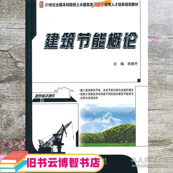 建筑节能概论/21世纪全国本科院校土木建筑类创新型应用人才培养规划教材