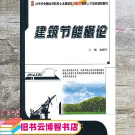 建筑节能概论/21世纪全国本科院校土木建筑类创新型应用人才培养规划教材