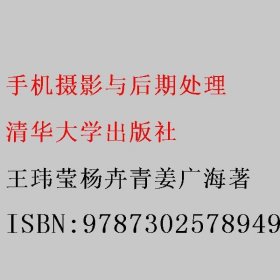 手机摄影与后期处理 王玮莹杨卉青姜广海著 清华大学出版社 9787302578949