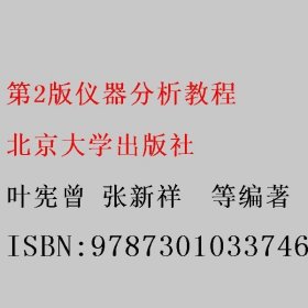 仪器分析教程第二版第2版  叶宪曾 北京大学出版社 9787301033746