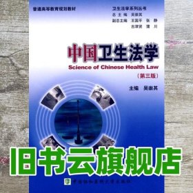 普通高等教育规划教材·卫生法学系列丛书：中国卫生法学（第3版）