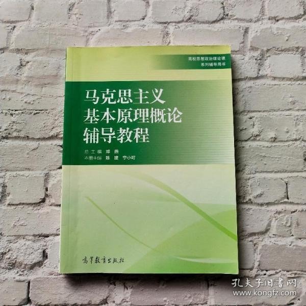 马克思主义基本原理概论辅导教程