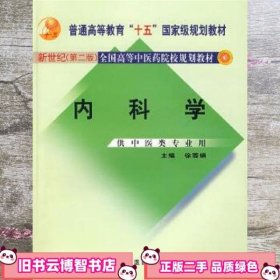 内科学：供中医类专业用