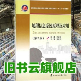 地理信息系统原理及应用第2版二 韩立钦 武汉理工大学出版社 9787562956662