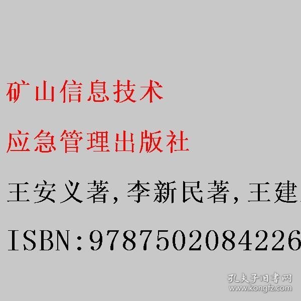 矿山信息技术