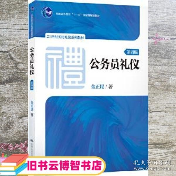 公务员礼仪（第四版）（21世纪实用礼仪系列教材；普通高等教育“十一五”国家级规划教材）