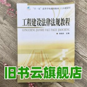 工程建设法律法规教程 张俊杰 中国计量出版社9787502626655