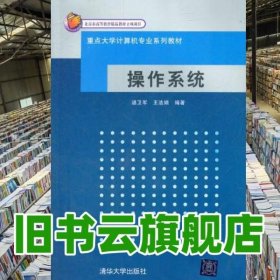 操作系统 谌卫军 清华大学出版社 9787302266310